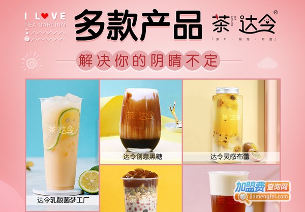 茶达令加盟费
