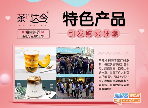 茶达令加盟费