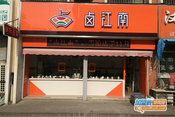 卤江南熟食加盟费多少钱