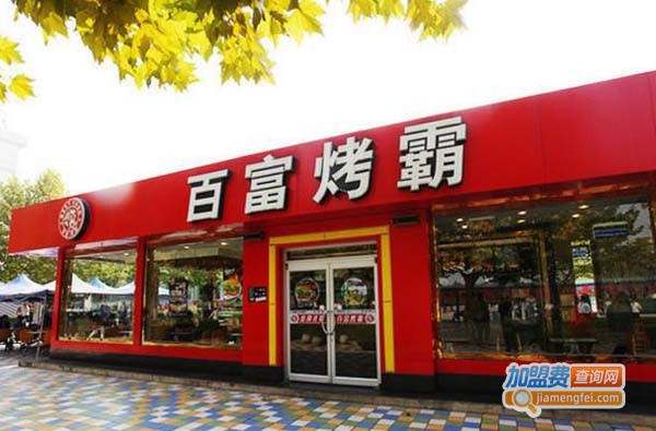 百富烤霸加盟费多少钱