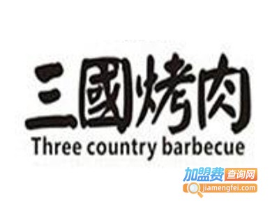 三国烤肉加盟电话