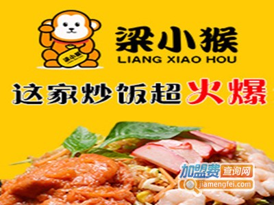 梁小猴港式铁板炒饭店加盟