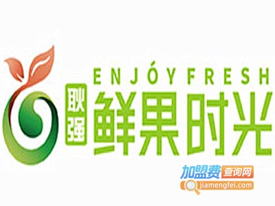鲜果时光加盟电话