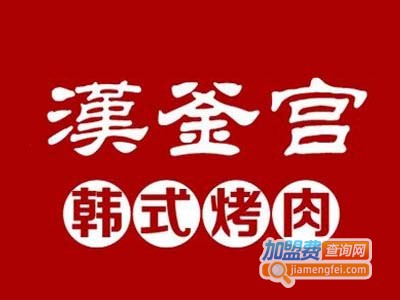 汉釜宫韩式烤肉店加盟电话