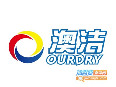 澳洁干洗加盟电话