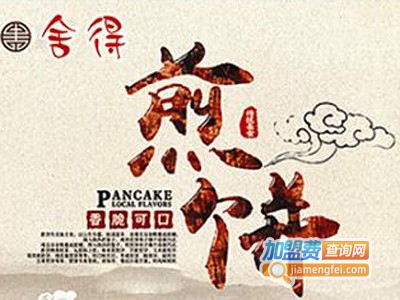 舍得煎饼加盟