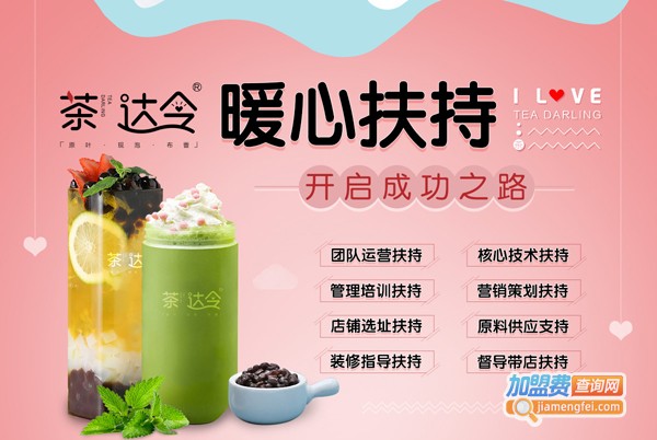 茶达令加盟费