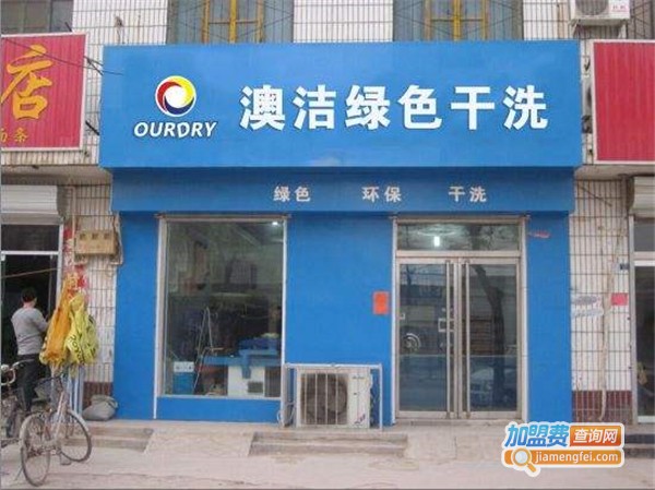 澳洁干洗店加盟