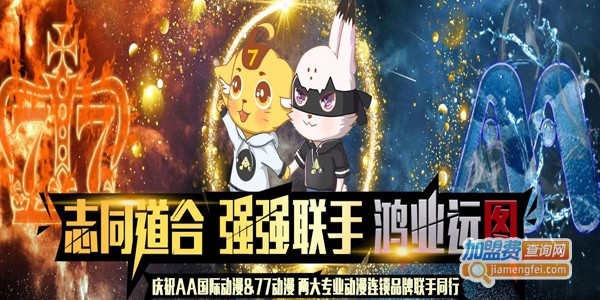 aa动漫店加盟费多少钱