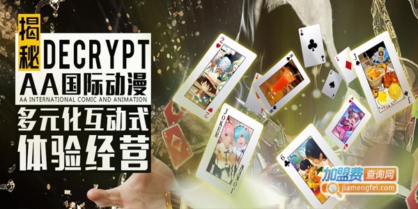 aa动漫店加盟费多少钱