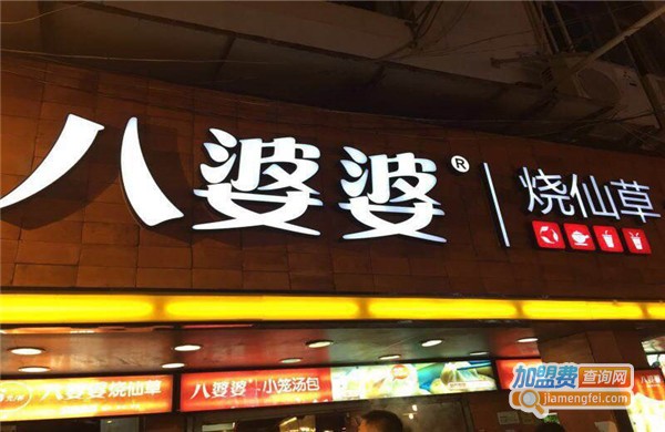 加盟八婆婆烧仙草要多少钱