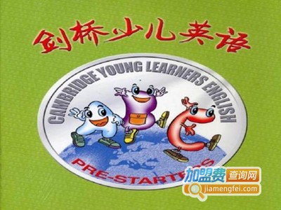 加盟剑桥少儿英语多少钱