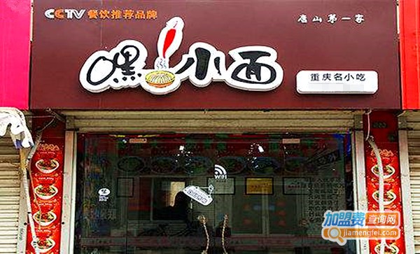 嘿小面加盟费多少钱