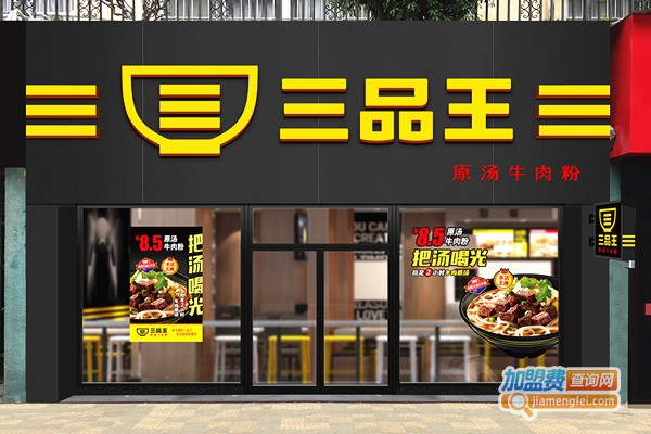 三品王牛肉粉加盟费多少钱
