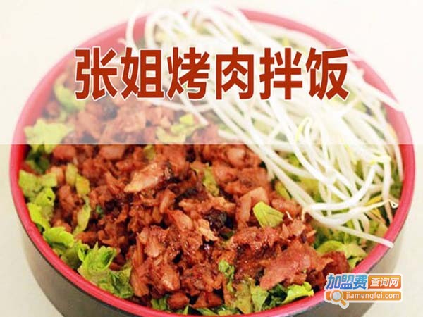 张姐烤肉拌饭加盟多少钱