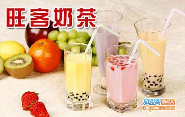 旺客奶茶加盟费是多少