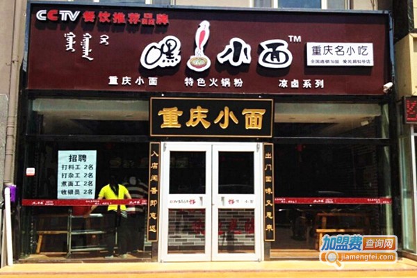 嘿小面加盟费多少钱
