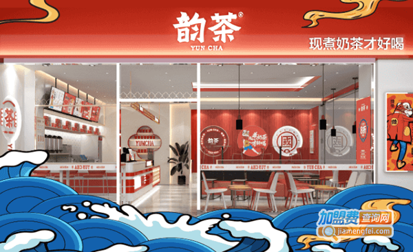 韵茶加盟费