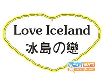 冰岛之恋冰淇淋加盟费多少钱
