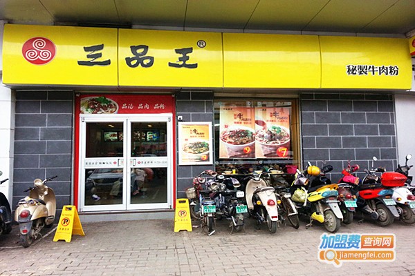 三品王牛肉粉加盟费多少钱