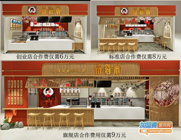 茶海棠奶茶加盟费