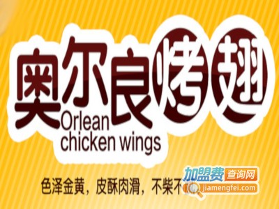 奥尔良烤翅加盟