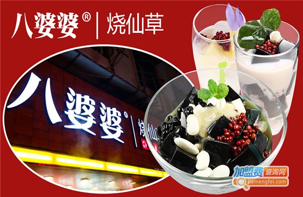 加盟八婆婆烧仙草要多少钱