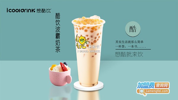想酷饮加盟费