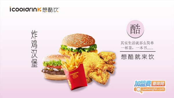 想酷饮加盟费