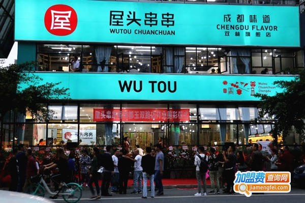 屋头串串香店加盟