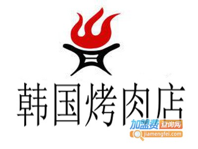 韩国烤肉店加盟电话