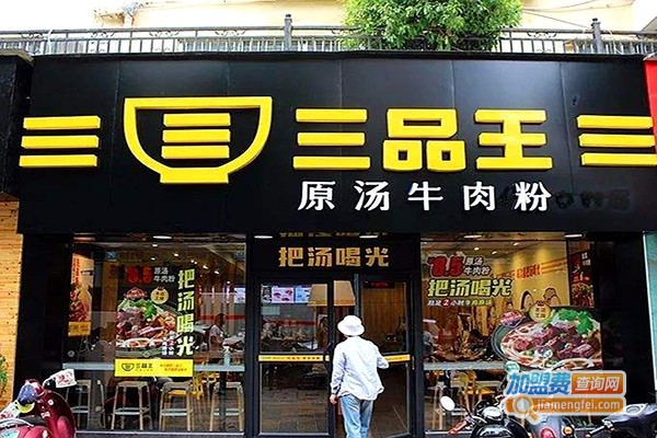 三品王牛肉粉加盟费多少钱