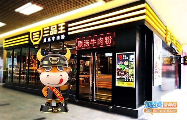 三品王牛肉粉加盟费多少钱