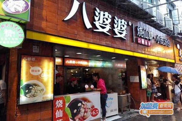 加盟八婆婆烧仙草要多少钱