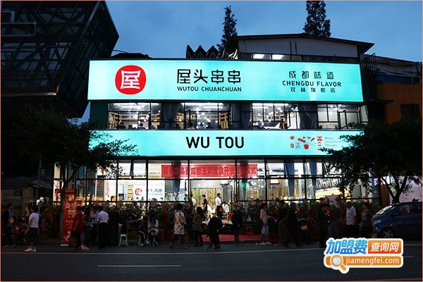 屋头串串香店加盟