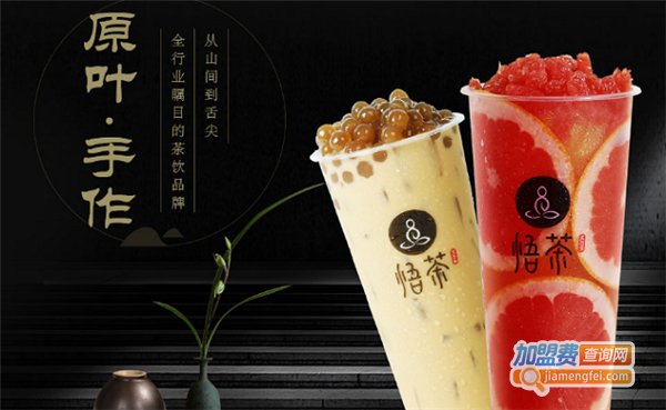 开一家悟茶店要多少钱