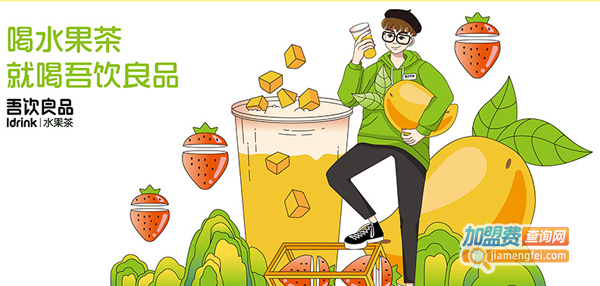 吾饮良品奶茶加盟