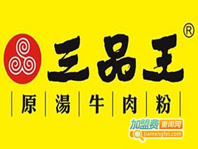 三品王牛肉粉加盟