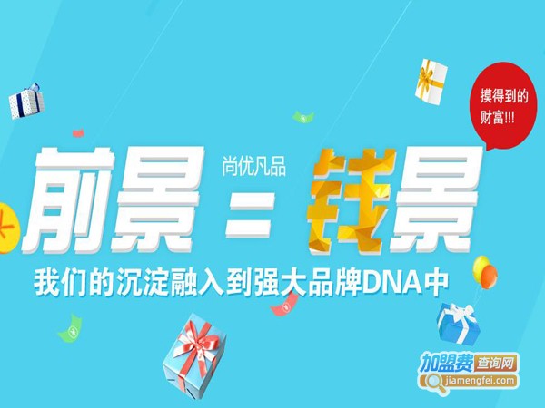 尚优凡品店加盟费多少钱