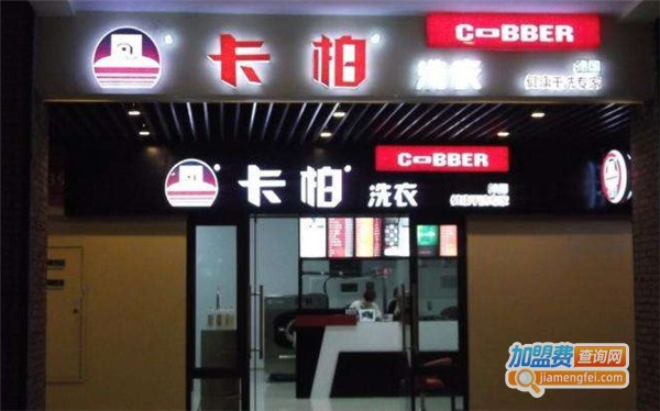 卡柏干洗店加盟多少钱？