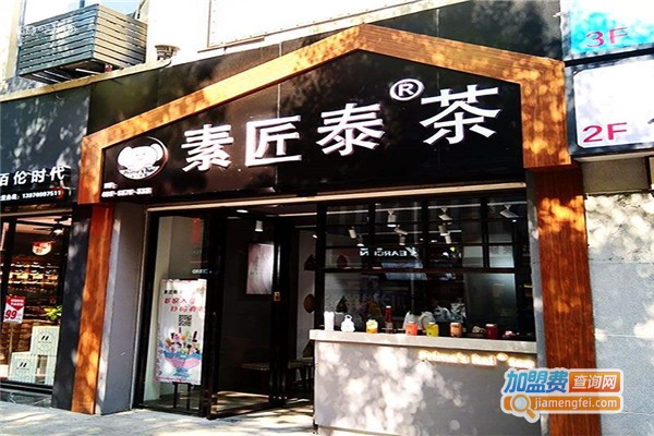 素匠泰茶加盟费多少