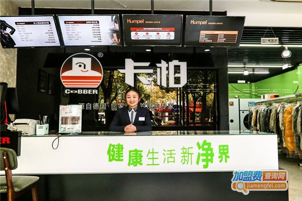 加盟卡柏干洗店要多少钱