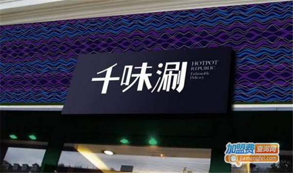 千味涮火锅加盟费用是多少