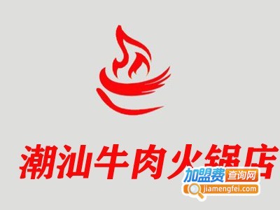 潮汕牛肉火锅店加盟