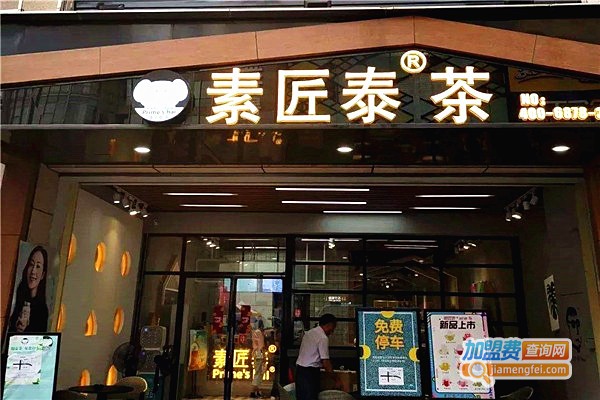 素匠泰茶加盟费多少