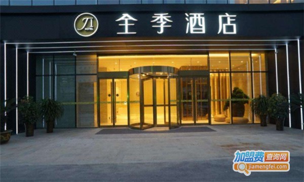 全季酒店加盟