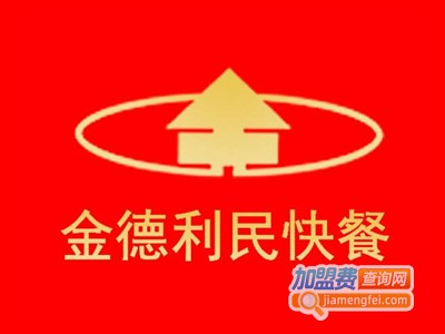 金德利民快餐店加盟电话