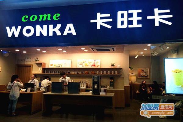 卡旺卡奶茶店加盟费