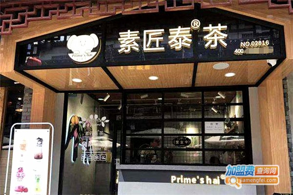 素匠泰茶加盟费多少