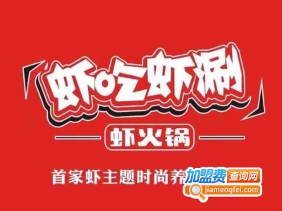 虾吃虾涮加盟费用
